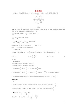 高中数学 3.1.1 两角差的余弦公式备课资料 新人教A版必修4