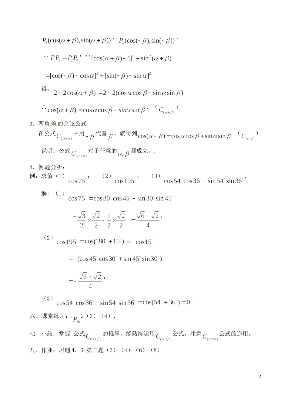 高中数学 3.1.1 两角和与差的余弦教案 苏教版必修3_第2页