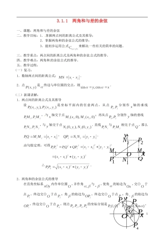 高中数学 3.1.1 两角和与差的余弦教案 苏教版必修3
