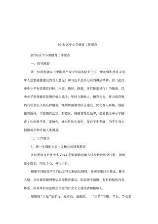 2015区中小学德育工作要点