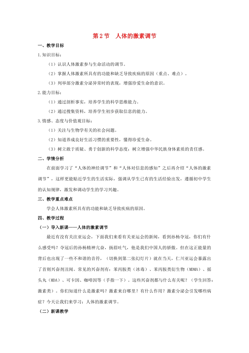 八年级科学上册 第3章 生命活动的调节 第2节 人体的激素调节教案 （新版）浙教版-（新版）浙教版初中八年级上册自然科学教案_第1页