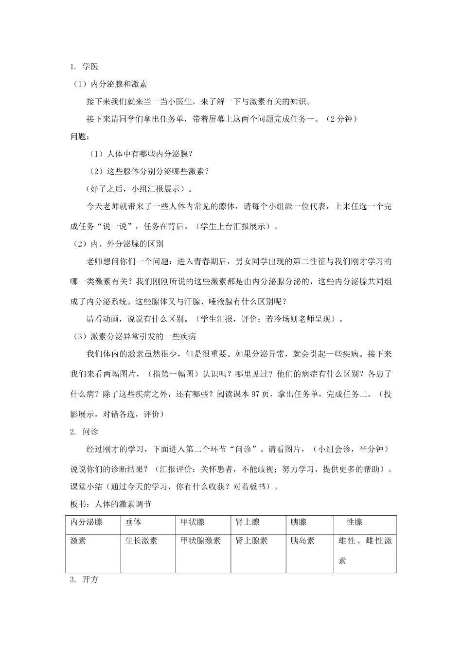 八年级科学上册 第3章 生命活动的调节 第2节 人体的激素调节教案 （新版）浙教版-（新版）浙教版初中八年级上册自然科学教案_第2页