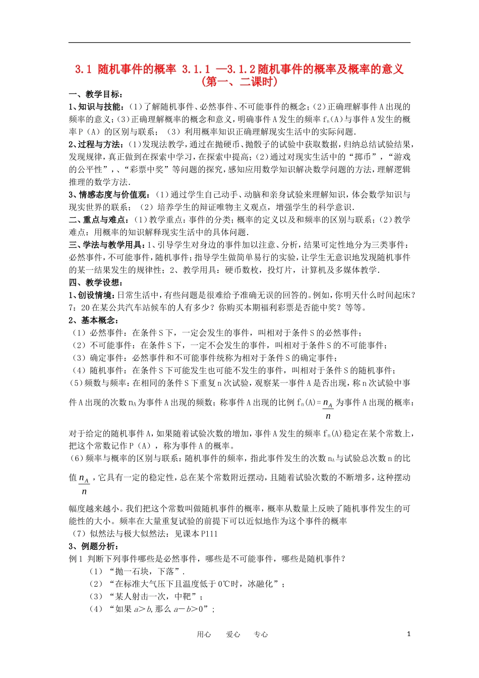 高中数学 3.1.1 —3.1.2随机事件的概率及概率的意义(第一、二课时)教案 新人教A版必修3_第1页