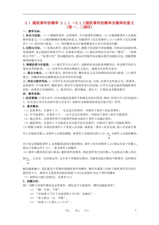 高中数学 3.1.1 —3.1.2随机事件的概率及概率的意义(第一、二课时)教案 新人教A版必修3