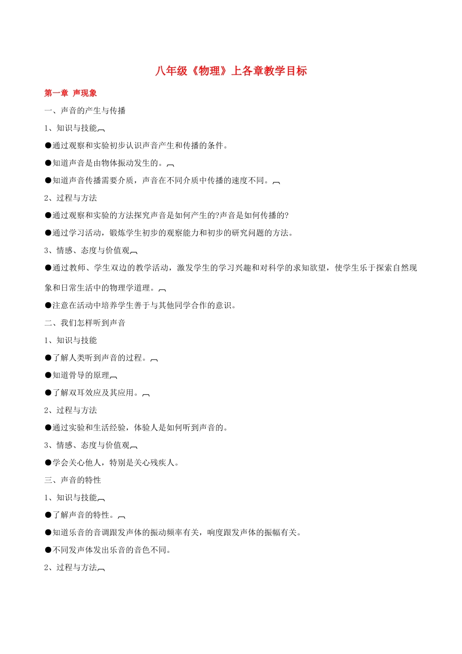 八年级物理上册 各章教学目标 人教新课标版_第1页