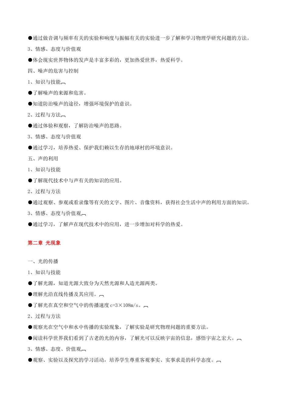 八年级物理上册 各章教学目标 人教新课标版_第2页