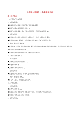 八年级物理上册 各章教学目标 人教新课标版