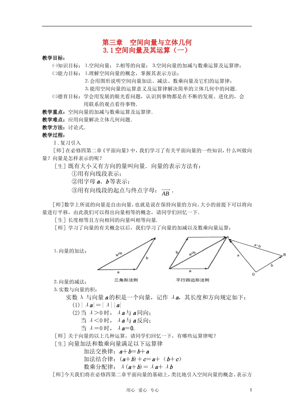 高中数学 3.1 空间向量及其运算1教案 北师大版选修2-1_第1页