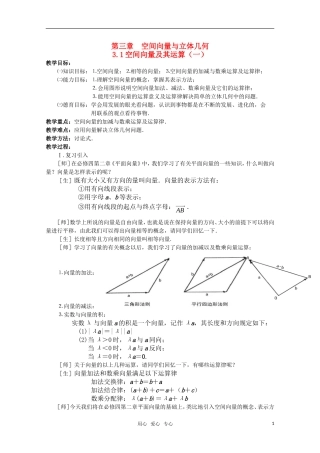 高中数学 3.1 空间向量及其运算1教案 北师大版选修2-1