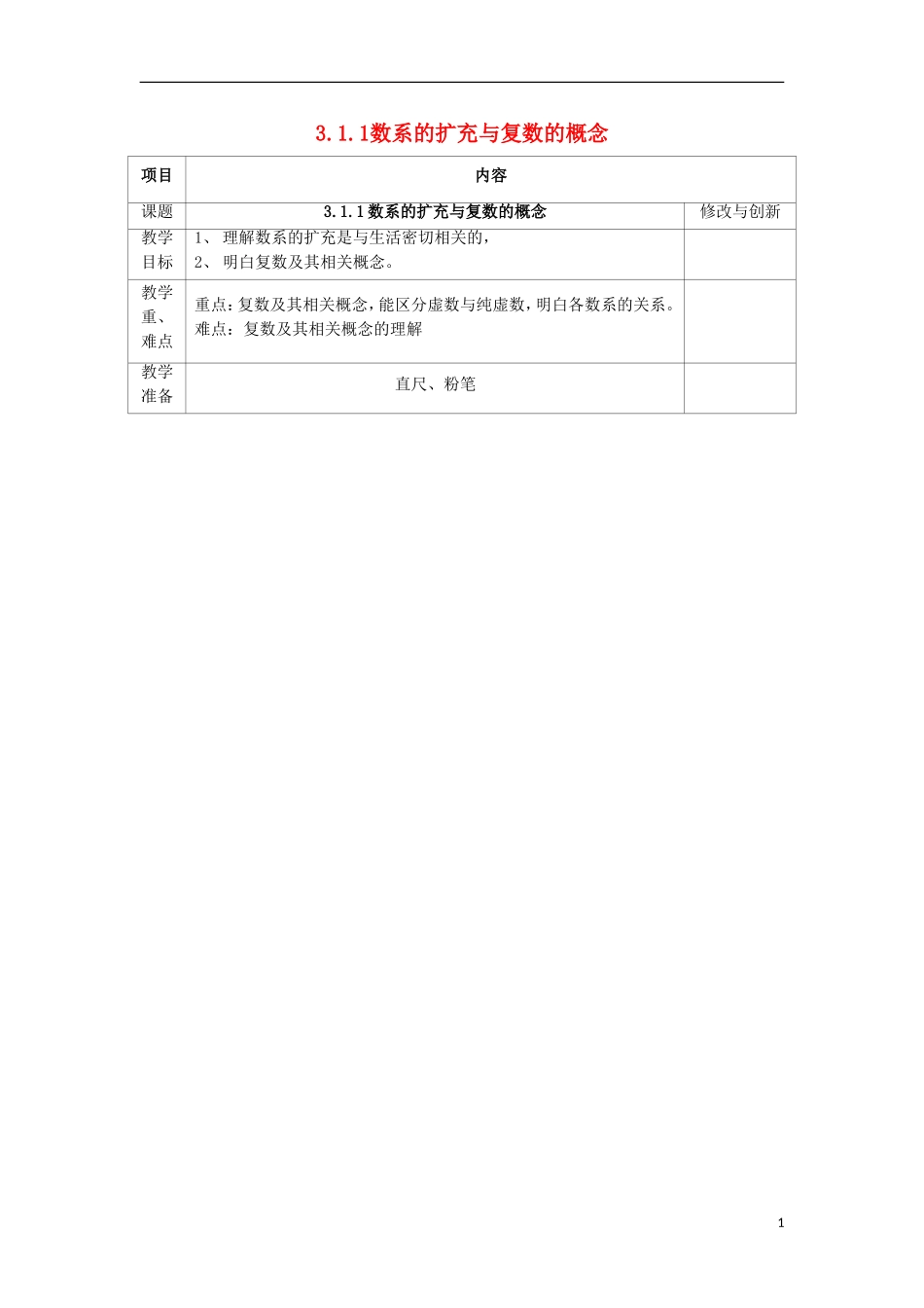 高中数学 3.1 数系的扩充和复数的概念 3.1.1 数系的扩充与复数的概念教案 新人教A版选修1-2-新人教A版高二选修1-2数学教案_第1页