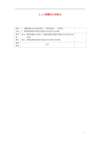 高中数学 3.1 数系的扩充与复数的概念 3.1.2 复数的几何意义教案 文 新人教A版选修2-2-新人教A版高二选修2-2数学教案