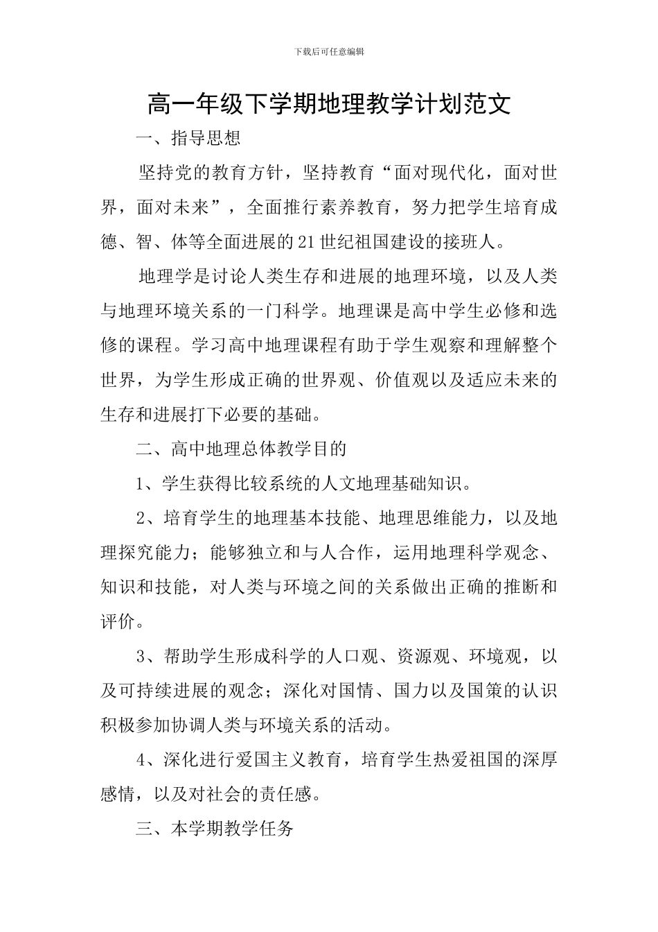 高一年级下学期地理教学计划范文_第1页