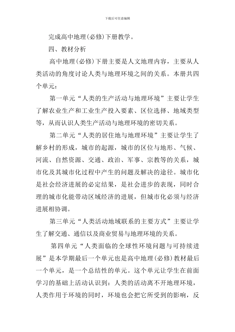 高一年级下学期地理教学计划范文_第2页