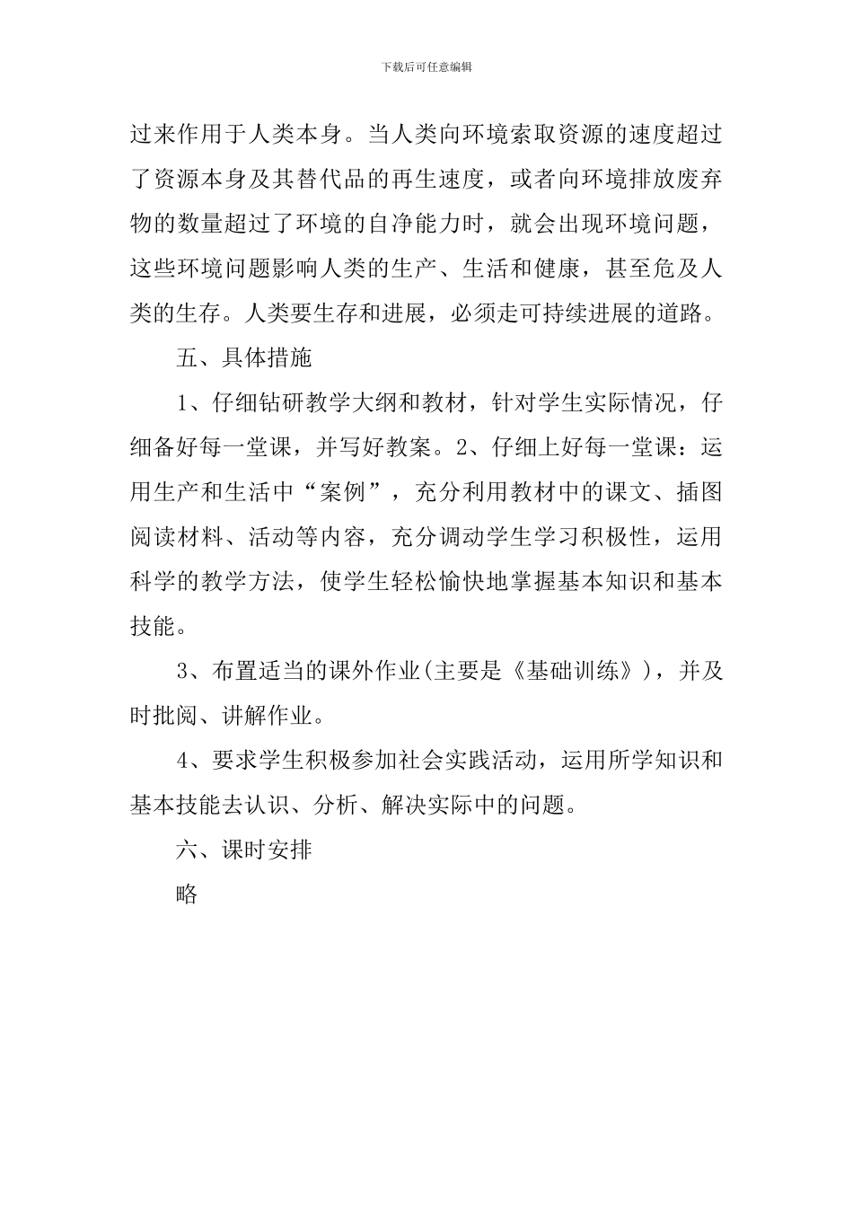 高一年级下学期地理教学计划范文_第3页