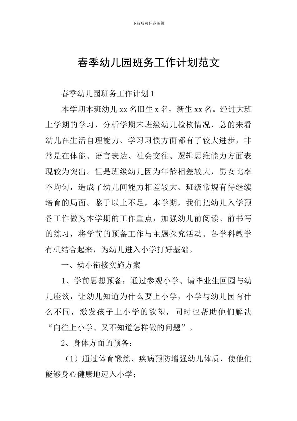 春季幼儿园班务工作计划范文_第1页