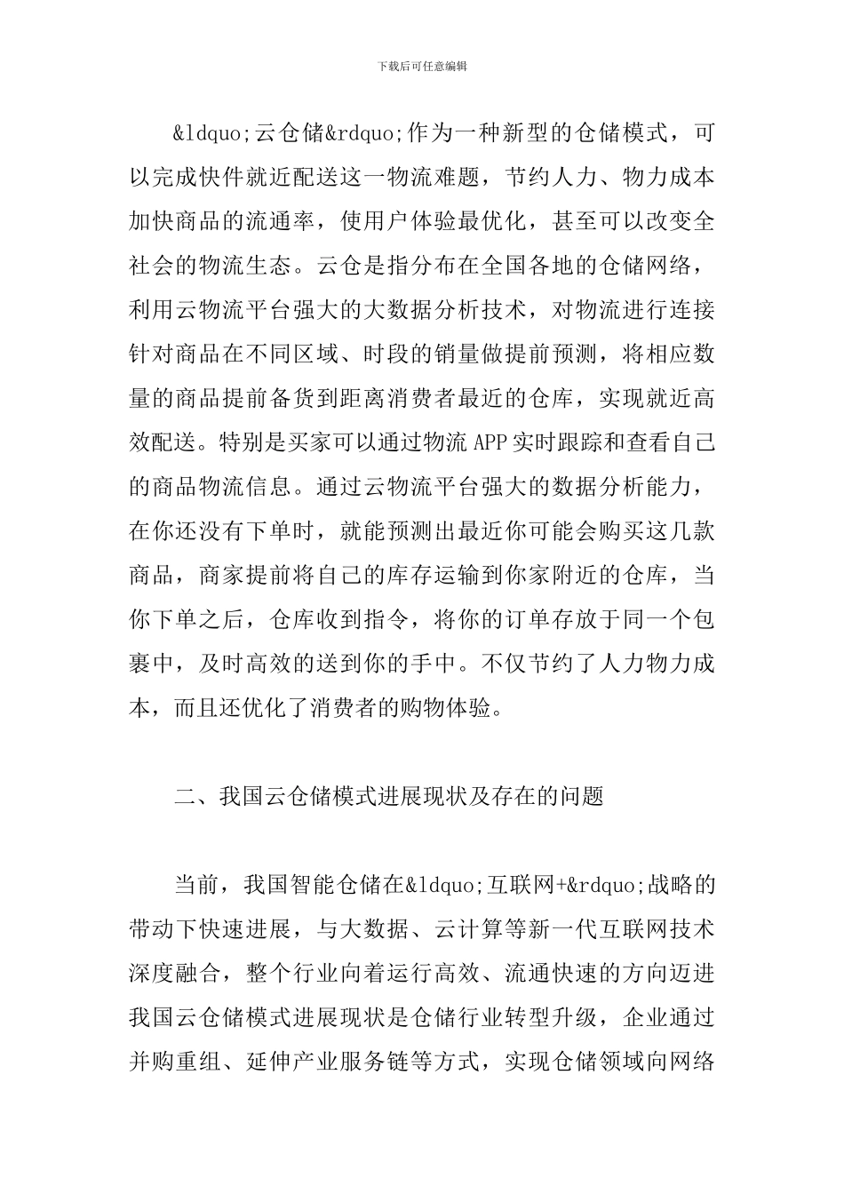 云仓储物流模式发展探析_第2页