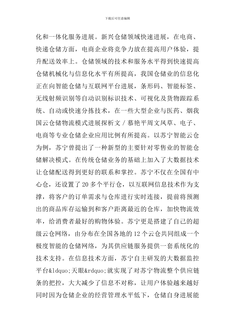 云仓储物流模式发展探析_第3页