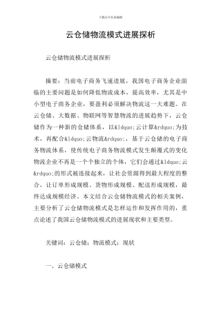 云仓储物流模式发展探析