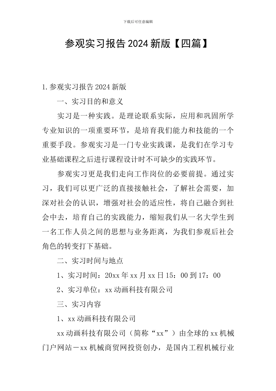 参观实习报告2024新版_第1页