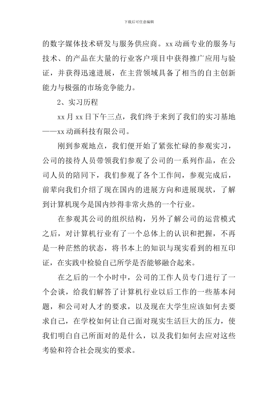 参观实习报告2024新版_第2页