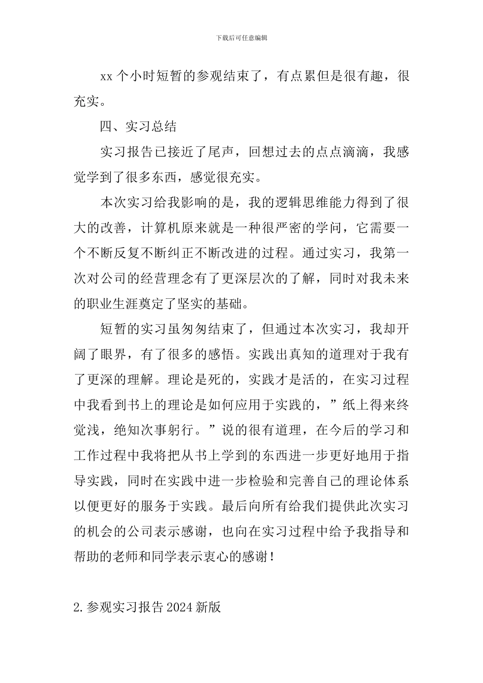 参观实习报告2024新版_第3页