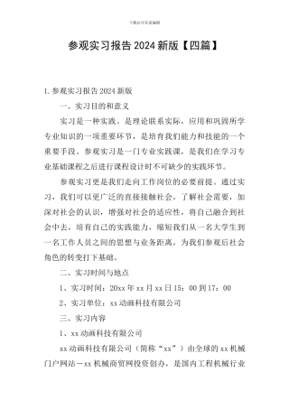 参观实习报告2024新版