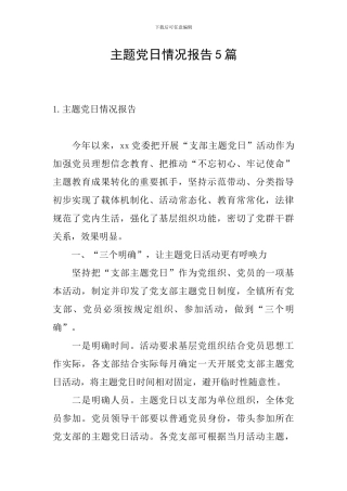 主题党日情况报告5篇
