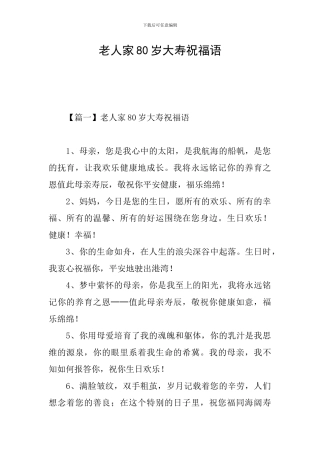 老人家80岁大寿祝福语