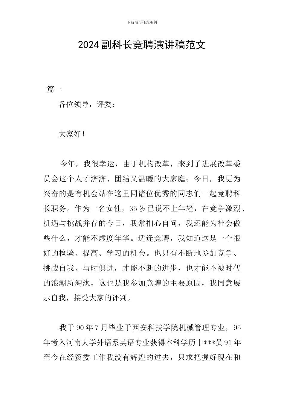 2024副科长竞聘演讲稿范文_第1页