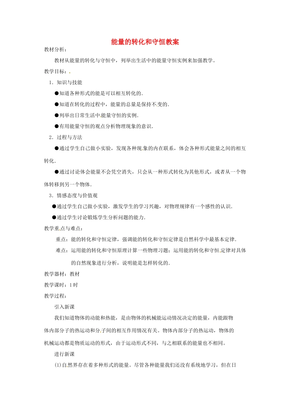 九年级物理全册 14.3 能量转化和守恒教案 （新版）新人教版_第1页
