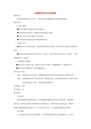 九年级物理全册 14.3 能量转化和守恒教案 （新版）新人教版