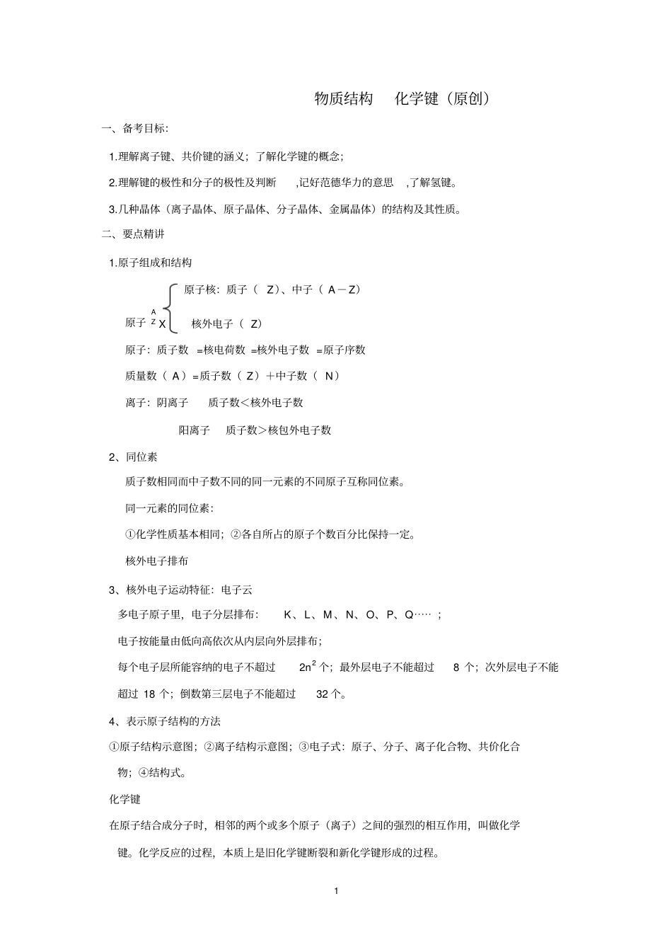 2015原子结构化学键资料_第1页