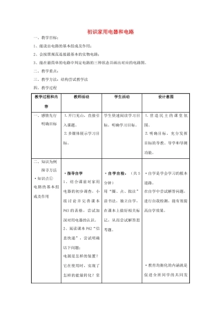 九年级物理上册 13.1《初识家用电器和电路》教案 苏科版-苏科版初中九年级上册物理教案