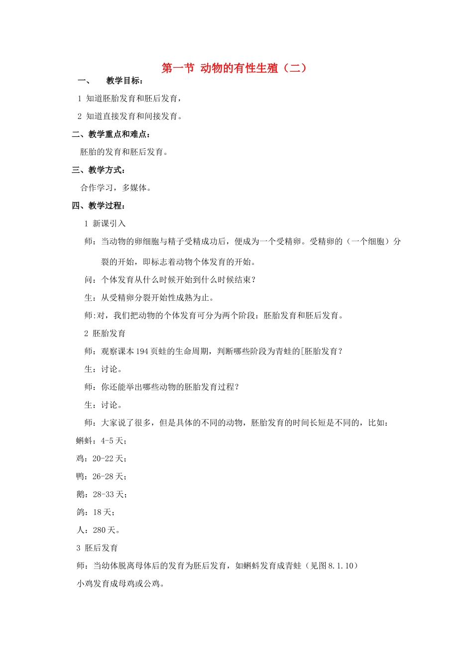 八年级科学下：8.1 动物的有性生殖教案（第二课时）华东师大版_第1页