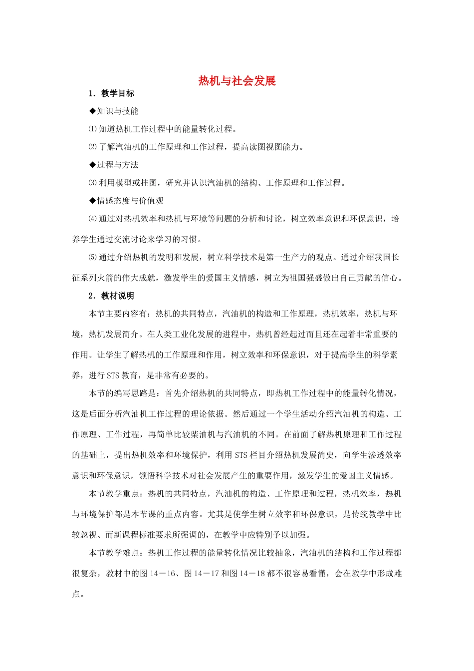 九年级物理上册 14.4 热机与社会发展 教学设计 沪粤版_第1页