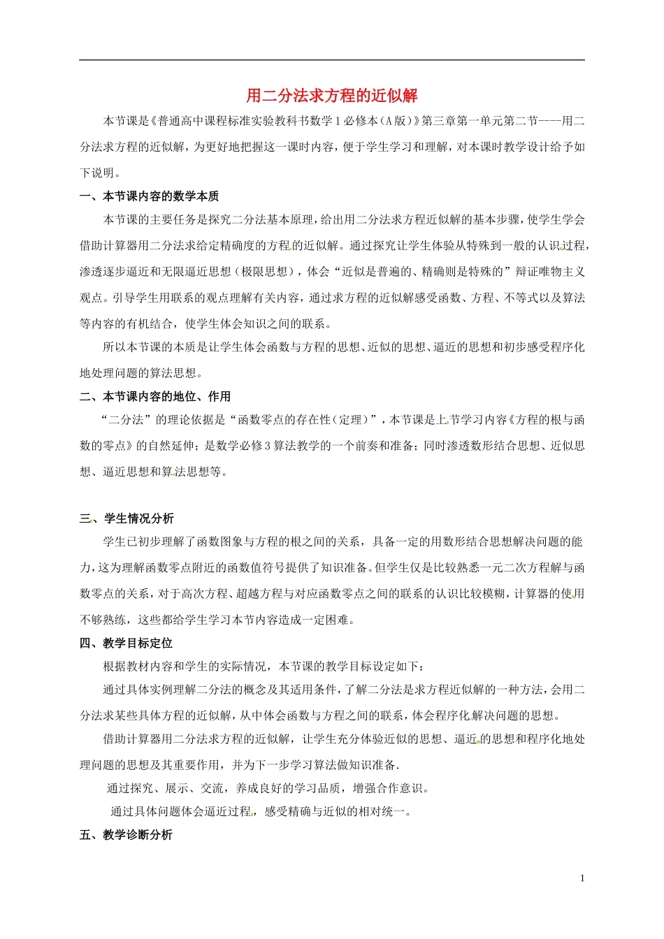 高中数学 3.1 函数与方程 2 用二分法求方程的近似解教学设计 新人教A版必修1-新人教A版高一必修1数学教案_第1页