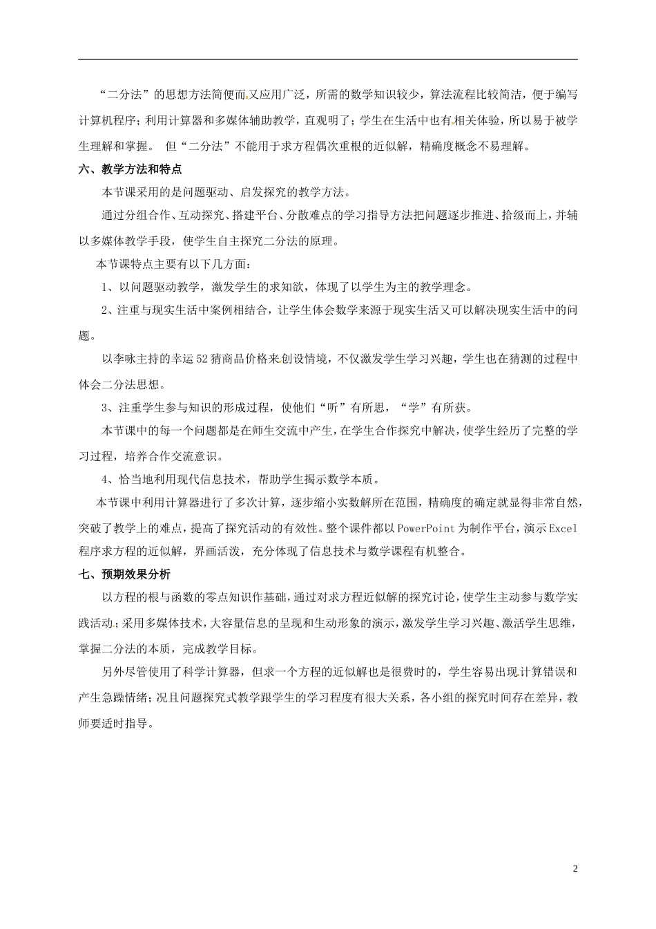 高中数学 3.1 函数与方程 2 用二分法求方程的近似解教学设计 新人教A版必修1-新人教A版高一必修1数学教案_第2页