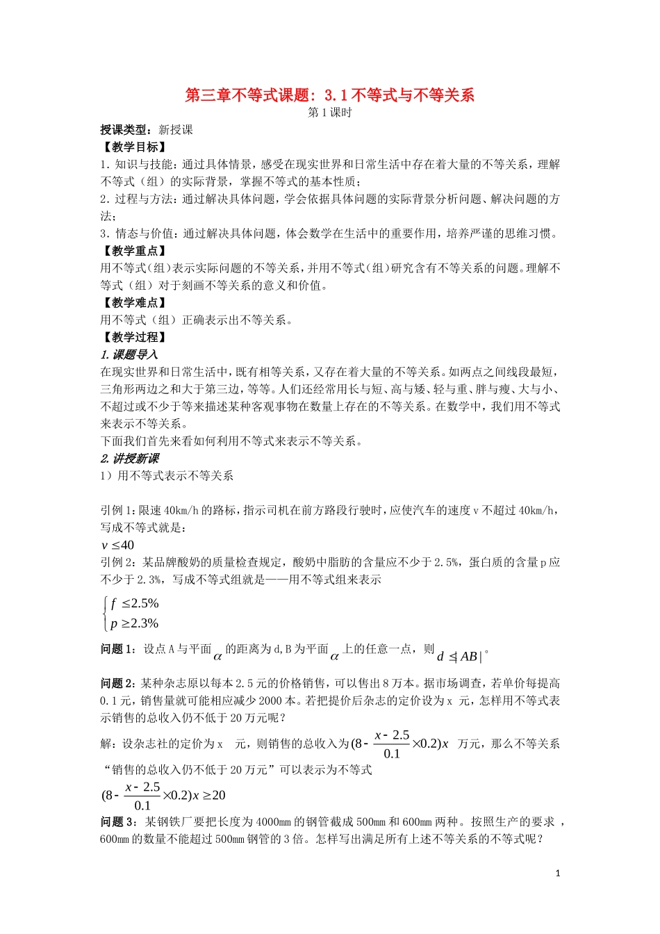 高中数学 3.1 不等关系与不等式教案 新人教A版必修5_第1页