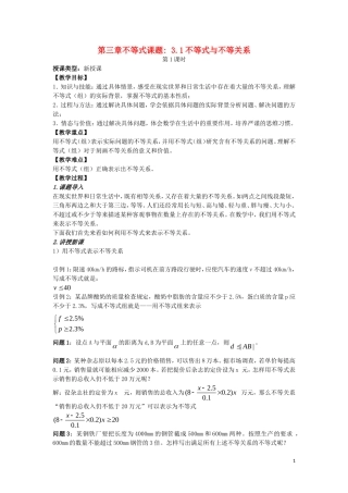 高中数学 3.1 不等关系与不等式教案 新人教A版必修5