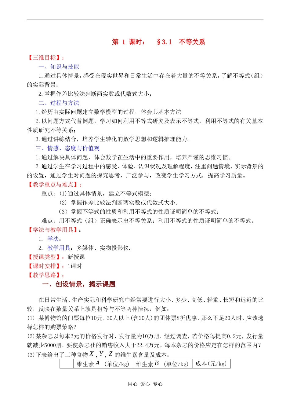 高中数学 3.1 《不等关系》教案苏教版必修5_第1页