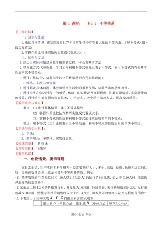 高中数学 3.1 《不等关系》教案苏教版必修5