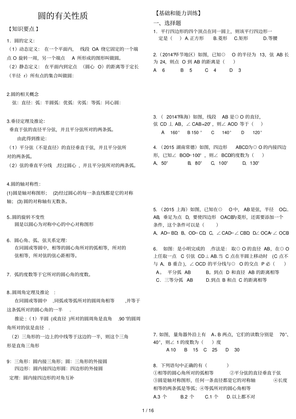2015圆的有关性质练习及标准答案_第1页