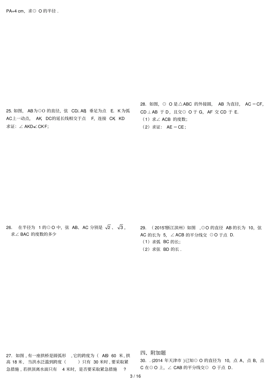 2015圆的有关性质练习及标准答案_第3页