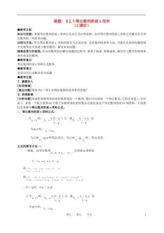 高中数学 2．5 等比数列前n项和教案2 新人教版必修5