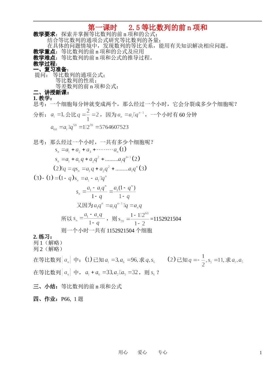 高中数学 2．5 等比数列前n项和教案1 新人教版必修5_第1页