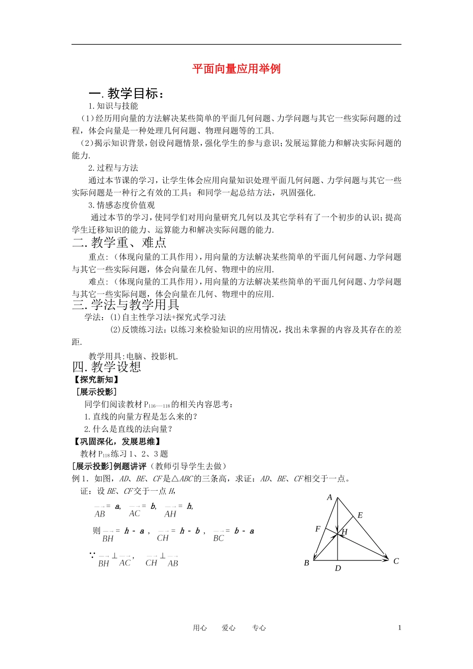 高中数学 2．5 平面向量应用举例教案1 新人教版必修4_第1页