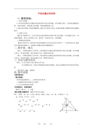 高中数学 2．5 平面向量应用举例教案1 新人教版必修4