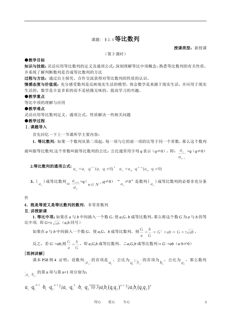 高中数学 2．4 等比数列教案2 新人教版必修5_第3页