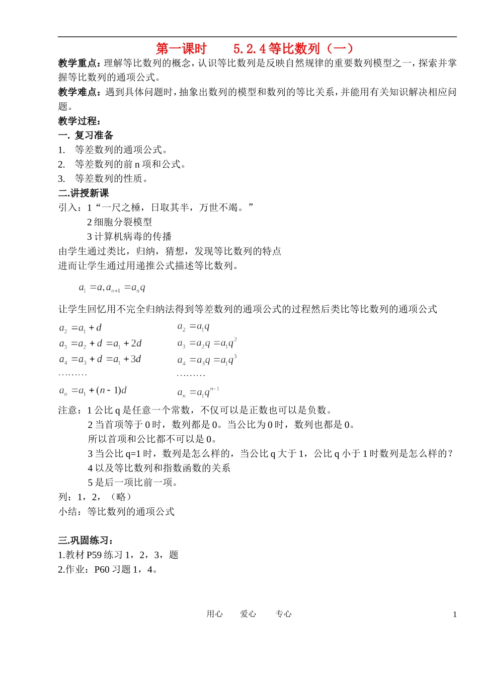 高中数学 2．4 等比数列教案1 新人教版必修5_第1页