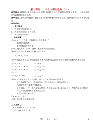高中数学 2．4 等比数列教案1 新人教版必修5